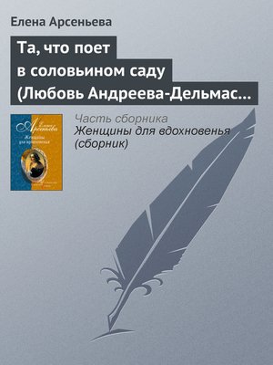 cover image of Та, что поет в соловьином саду (Любовь Андреева-Дельмас – Александр Блок)